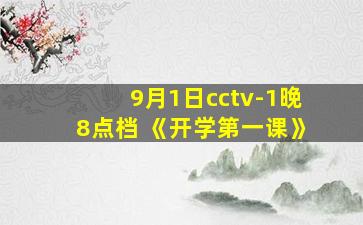 9月1日cctv-1晚8点档 《开学第一课》